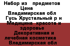 Набор из 5 предметов › Цена ­ 400 - Владимирская обл., Гусь-Хрустальный р-н Медицина, красота и здоровье » Декоративная и лечебная косметика   . Владимирская обл.
